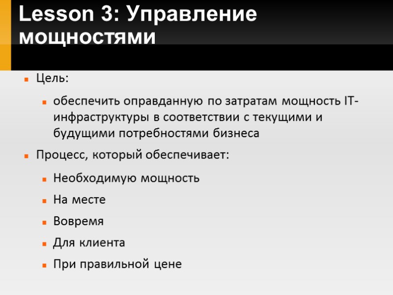 Lesson 3: Управление мощностями Цель:  обеспечить оправданную по затратам мощность IT-инфраструктуры в соответствии